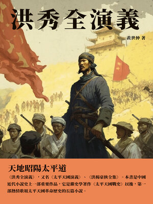 cover image of 洪秀全演義